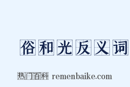 渾俗和光反义词是什么意思的图片